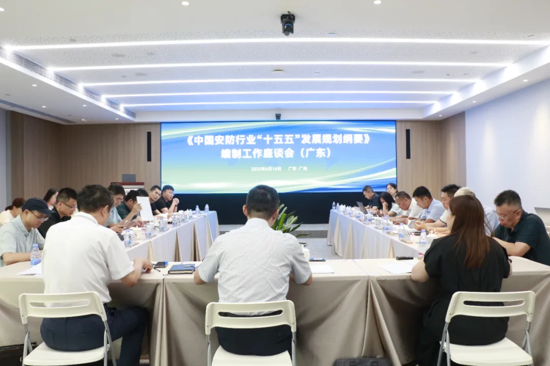 《中国安防行业“十五五”发展规划纲要》编制工作座谈会在广州召开